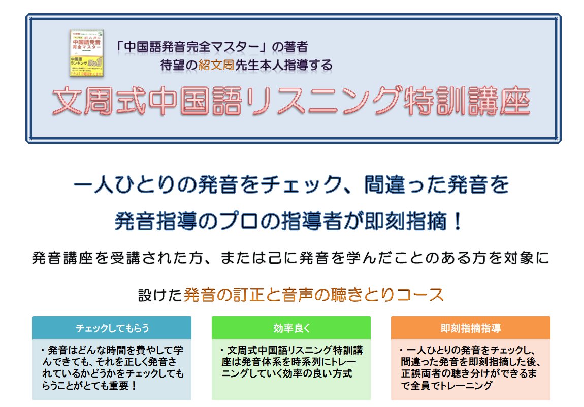 bunshusiki's tweet photo. 文周式中国語特訓講座へのお申込みありがとうございます！リスニング講座まだお席あります！皆様のご参加お待ちしております！＃紹文周　＃文周式　＃中国語　＃中国語学習　＃中国語リスニング https://t.co/2N5ag5DDFf