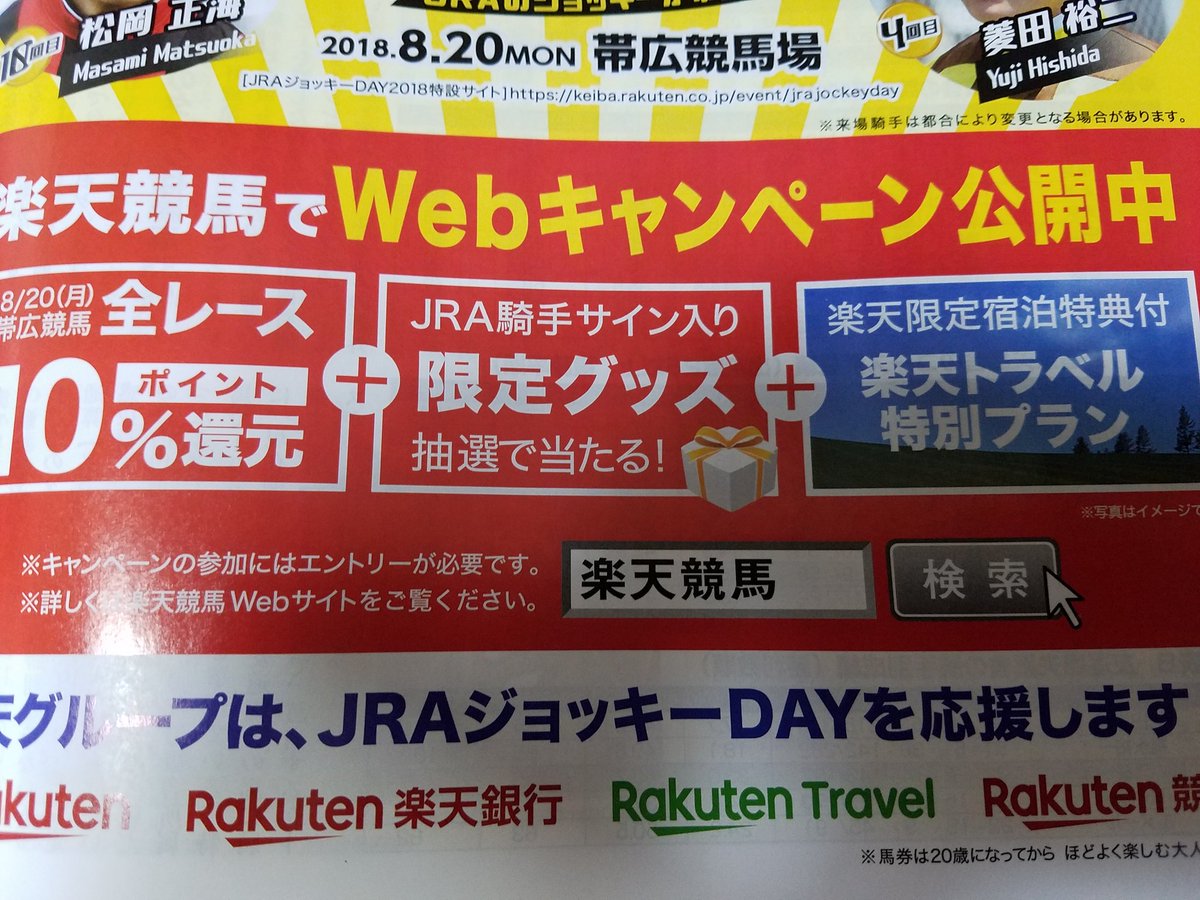 しみっち Shimicchi Twitterissa Jraジョッキーさん達がばん馬に騎乗して本馬場入場しばん馬のソリに乗ってエキシビションレースを2回行い着順によるポイントの合計で勝負します 帯広競馬場 Jraジョッキーday 楽天 楽天グループ 楽天競馬 楽天トラベル