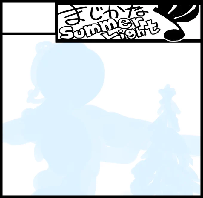 秋のコミティアのサークルカットを描いています。
一応ラフまで出来たのですが・・・ 