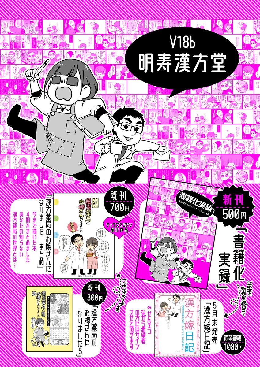 8/19東京コミティア V18b「明寿漢方堂」お品書き #お品書き #コミックエッセイ #漫画 #実録 #コミティア https://t.co/0mCkTGTLp9