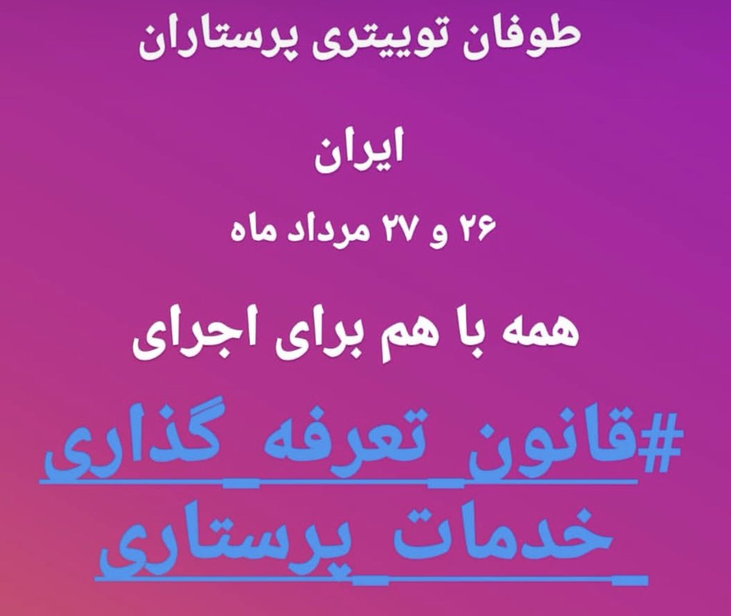hamzehee1's tweet photo. #اجرای_قانون_تعرفه_گذاری_پرستاری
 
پرداخت کمتر از جیب بیماران
چه کسانی مانع اجرای این قانون هستند؟
#وزارت_بهداشت 

#وزارت_پزشکان

@motalebatparastari https://t.co/IQGZ3m3QZd
