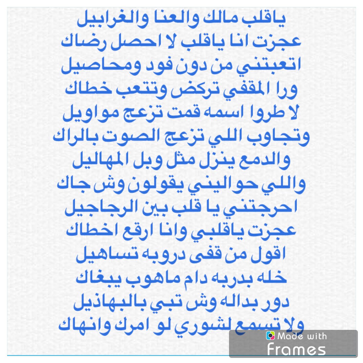 alsaari1000's tweet photo. ياقلب مالك والعنا والغرابيل
عجزت انا ياقلب لا احصل رضاك
اتعبتني من دون فود ومحاصيل
ورا المقفي تركض وتتعب خطاك https://t.co/qixf5c0eoZ