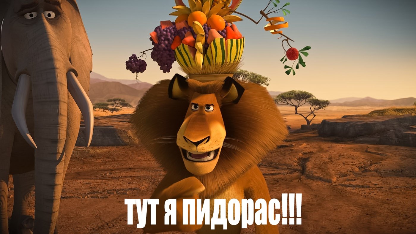 Мадагаскар 2 Король Лев