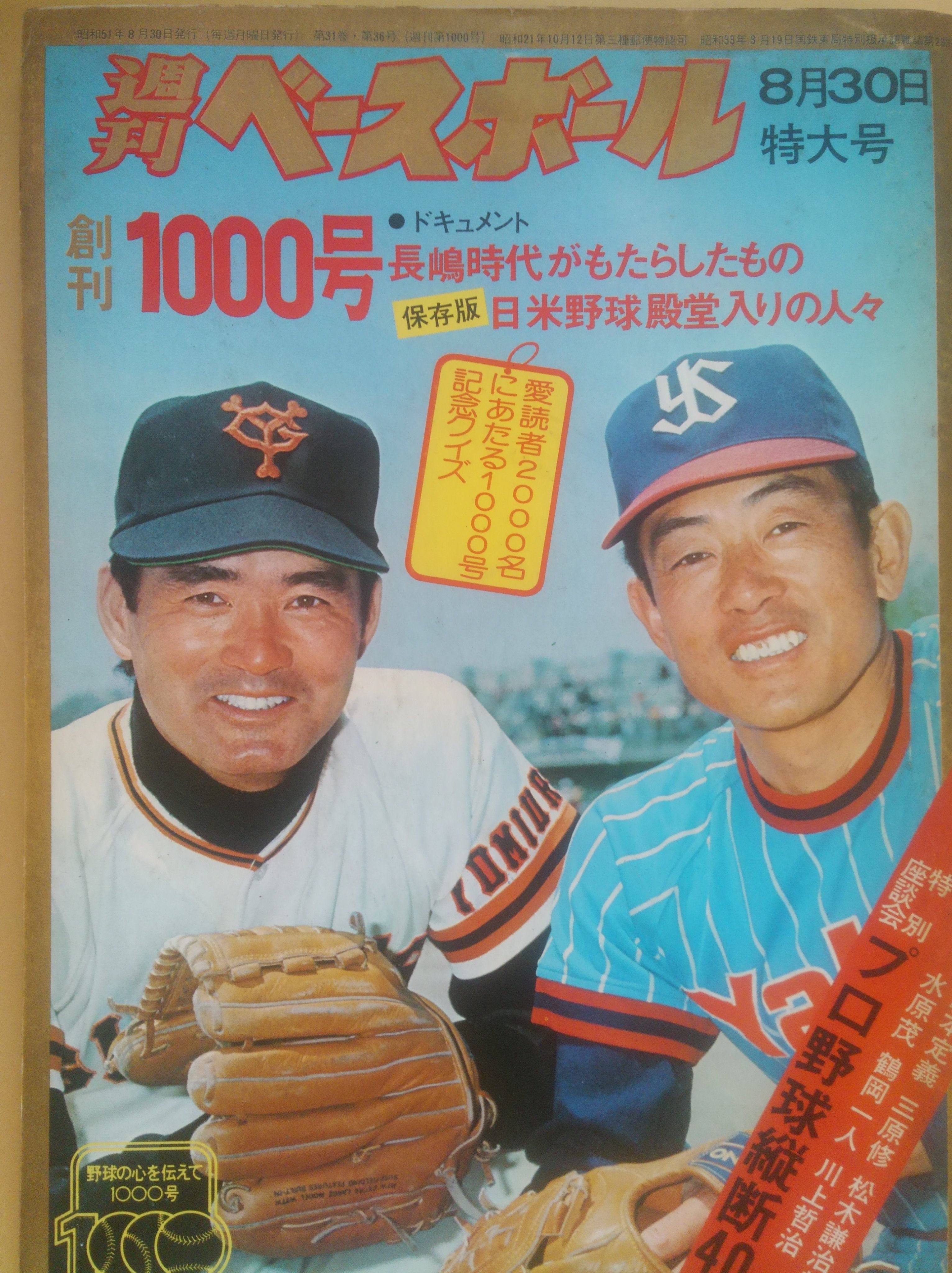 振り逃げ満塁ホームラン в X: „1976年8月18日発売、週刊ベース 振り逃げ満塁ホームラン в X: „1976年8月18日発売、週刊ベース