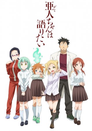 Pianonaiq 亜人ちゃんは語りたい 佳作 17 Ave 70 6 全12話 コミック原作 ペトス 学園 コメディ 恋愛 ドラマ 社会 監督 安藤良 A 1 Pictures T Co Khgjtijlsl 深夜アニメの歩き方 11 T Co Qeixjchjap Pianonaiq 亜人ちゃんは語りたい 佳作 17 Ave 70 6 全12話 コミック原作 ペトス 学園 コメディ 恋愛 ドラマ 社会 監督 安藤良 A 1 Pictures T Co Khgjtijlsl 深夜アニメの歩き方 11 T Co Qeixjchjap