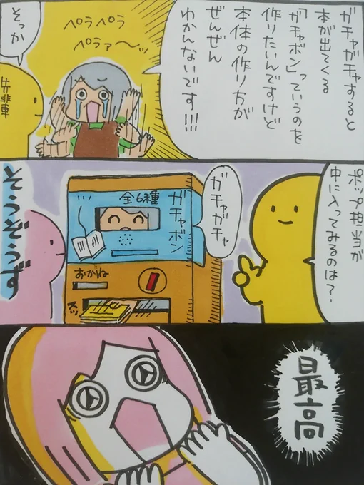 【ポップ担当日記】
ガチャポン+本=ガチャ本というものを作ってみたいなと思っていたのですが、本体を模した段ボールの中に私が入って「ガチャガチャ」と言いながら手渡しする方法もあります。無人(無人とは言ってない)書籍販売機、いいかもしれませんね・・・
#ポップ担当日記  #ガチャガチャ 