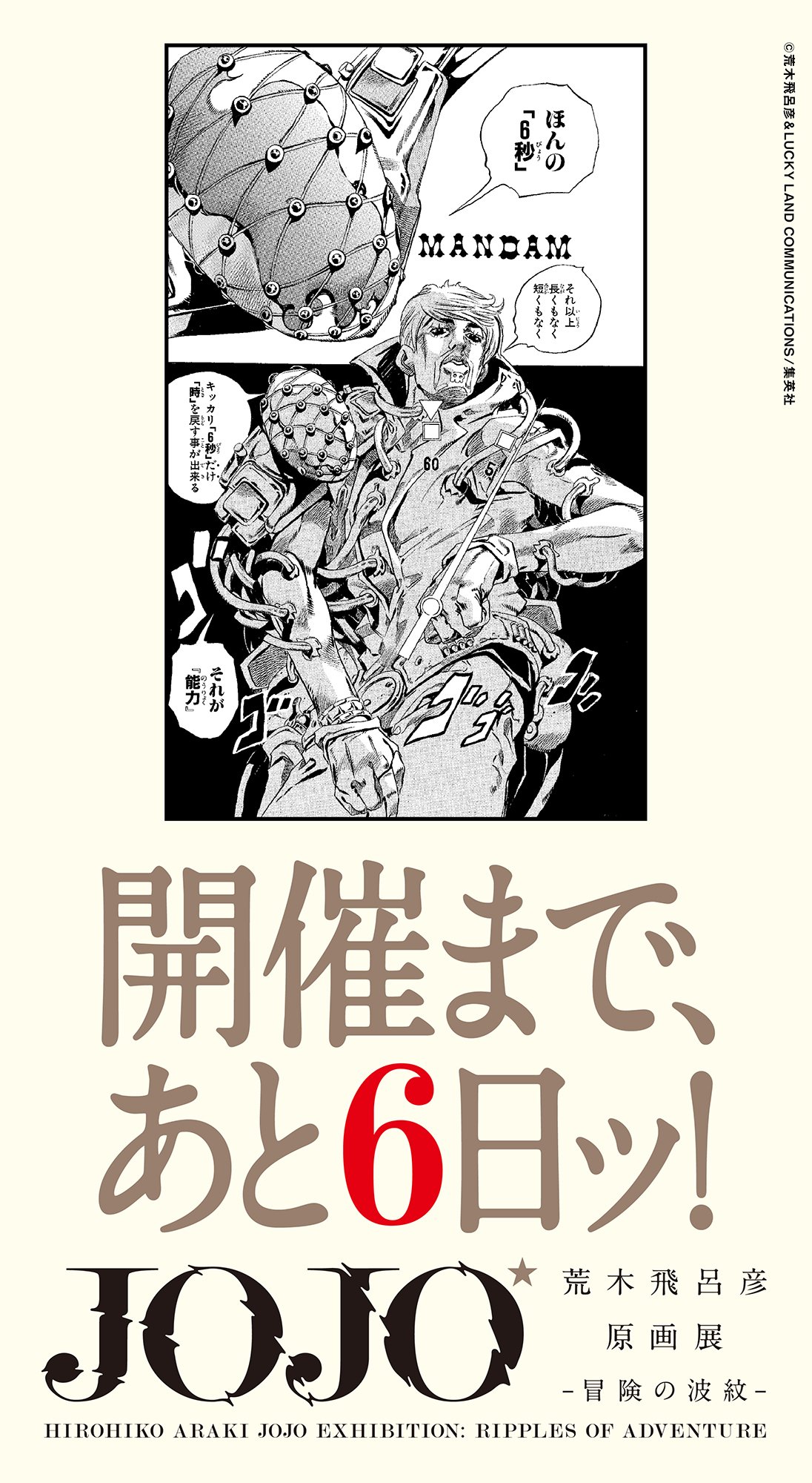 荒木飛呂彦原画展 Jojo 冒険の波紋 Jojoカウントダウン 荒木飛呂彦原画展 Jojo 冒険の波紋 開催まで あと6日ッ ジョジョ展 Jojo30th Jojo18 国立新美術館 荒木飛呂彦 T Co 6wulhlkulr Twitter