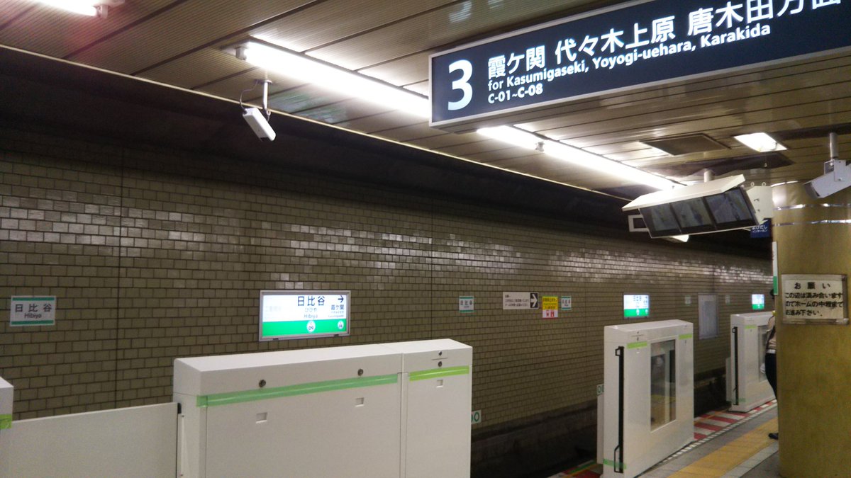 Uzivatel ドアえもん Na Twitteru 千代田線 日比谷駅 3番線 代々木上原方面 にホームドアが設置されました 4番線 綾瀬方面 は8月25日に設置されます 千代田線 日比谷駅 ホームドア Uzivatel ドアえもん Na Twitteru 千代田線 日比谷駅 3番線 代々木上原方面 にホームドアが設置されました 4番線 綾瀬方面 は8月25日に設置されます 千代田線 日比谷駅 ホームドア