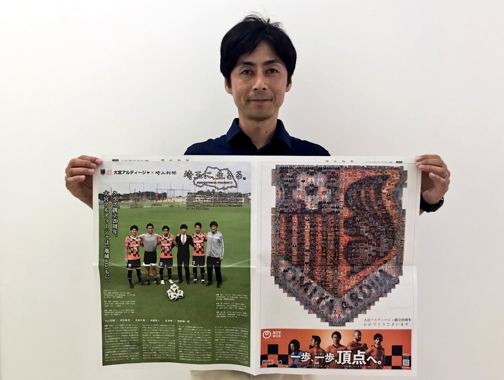 大宮アルディージャ 公式 No Twitter 今朝の埼玉新聞に掲載された 大宮アルディージャ 周年 記念特集 今日の入場ゲートでも別刷りを配布します アルディージャの歴史を象徴する選手たちが世代を越えて集合 ぜひお読みください Ardija One Jリーグ 大宮