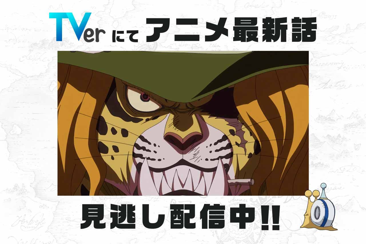 One Piece Com ワンピース 民放公式テレビポータル Tver でアニメ One Piece の見逃し配信中 8 12 日 放送849話 夜明け前 侠客団団長ペドロ は8 19 日 8 59まで T Co N3hucqxn0a ワンピース ルフィ ペドロ T Co Ajmfk7bjsm