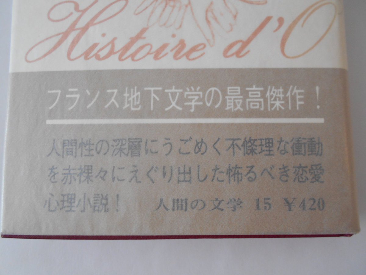 「O嬢の物語」1966年初版帯。「フランス地下文学の最高傑作！」地下とは甘美な響きを含んでいる。世を震撼させる先鋭的な思想は地下からくるのだろう。地上の利権が抑圧しているが、やがてそれを突き破るものが出てくる気配がする。初版で世に出た当時に想いを馳せるというのも読書の楽しみのひとつ。