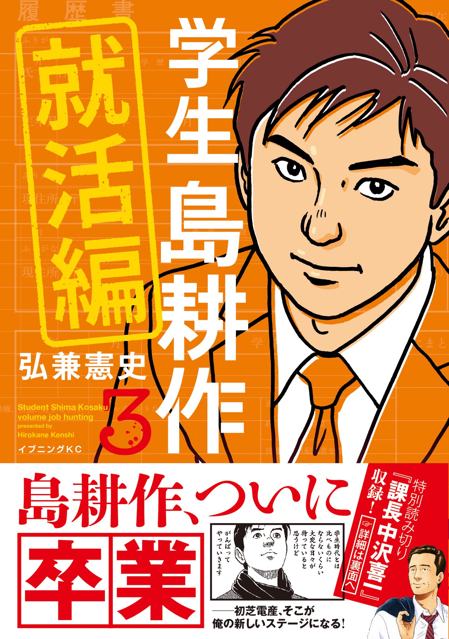 O Xrhsths 転生したら島耕作だった件 公式 Sto Twitter 灼熱の暑さが和らいで 今日は少し過ごしやすい陽気ですね さて 来週23日 木 に 学生 島耕作 就活編 の最終 巻が発売となります 掲載時に大反響のあったスピンオフ読み切り 課長 中沢喜一 も収録され O Xrhsths 転生したら島耕作だった件 公式 Sto Twitter 灼熱の暑さが和らいで 今日は少し過ごしやすい陽気ですね さて 来週23日 木 に 学生 島耕作 就活編 の最終 巻が発売となります 掲載時に大反響のあったスピンオフ読み切り 課長 中沢喜一 も収録され