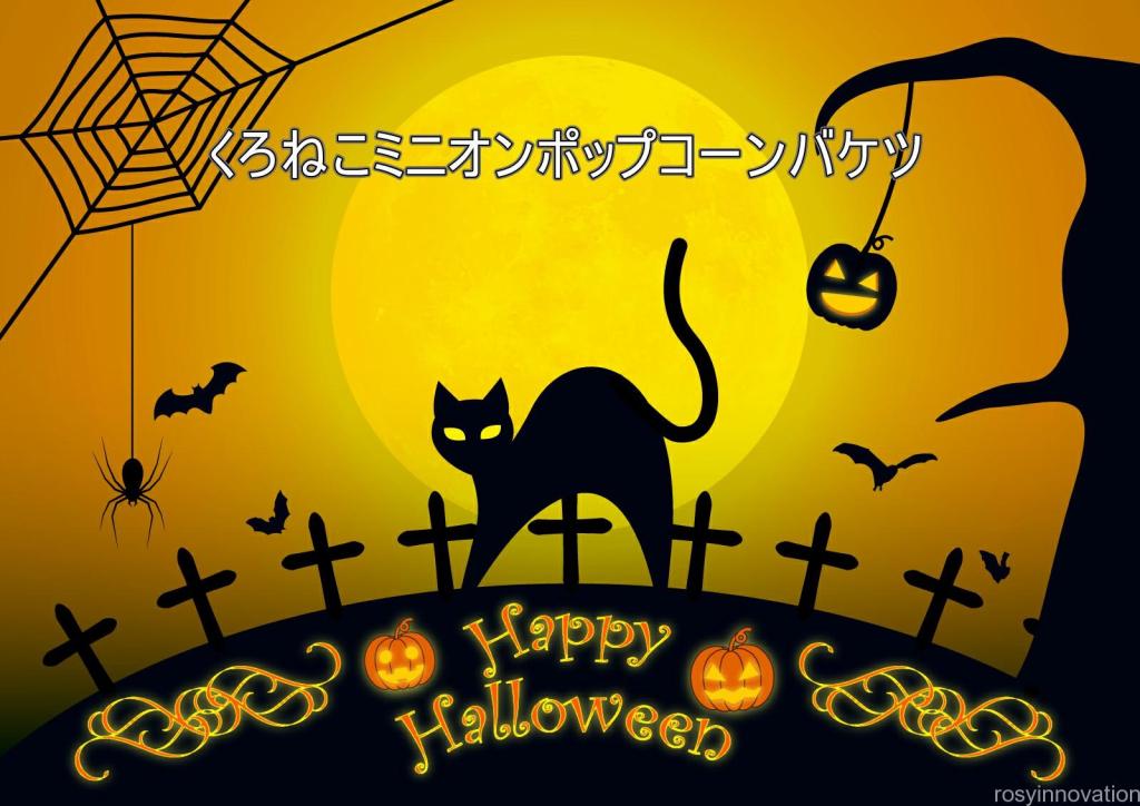 くろねこミニオンポップコーンバケツ くろねこミニオンポップコーンバケツ