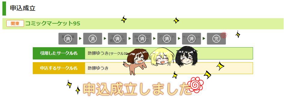 コミケC95申し込み完了しました～～!!受かりますように受かりますように受かりますように受かりますように!!!!!!!よろしくお願いします!!!!!!??? 