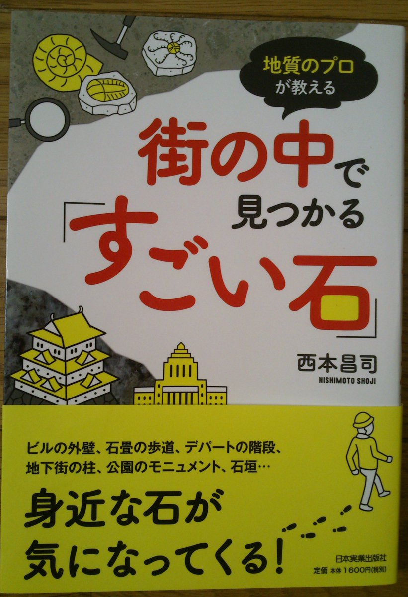 書籍のご紹介
^^^^^^^^^^^^^^^^^
街の中で見つかる「すごい石」　日本実業出版社

　名古屋市科学館の西本先生の本です。タイトルを見つけて、注文してゲットしました。
　岩石のカタログのような本かな、って想像していたら、ものすごい多方面にわたる情報が満載でした。
