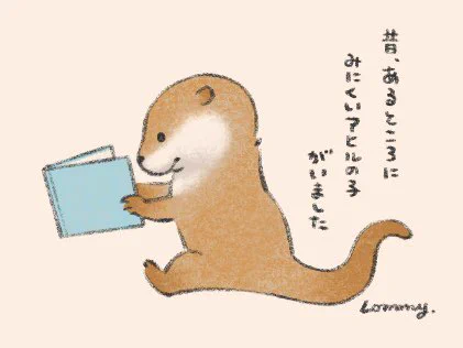 絵本を読んだの〜。#カワウソ 