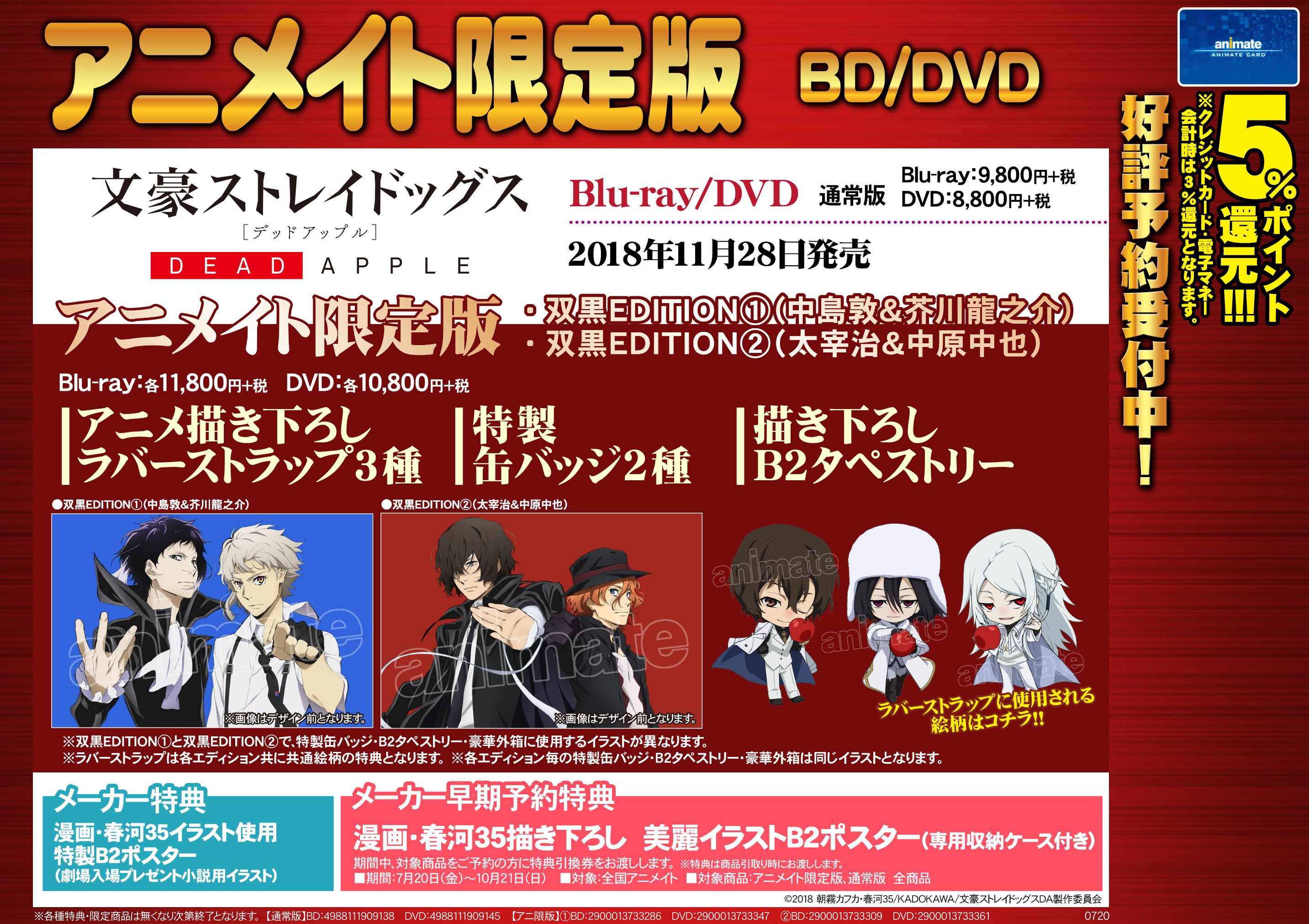 アニメイト郡山 Dvd予約情報 文豪ストレイドッグス Dead Appleご予約受付中コォ アニメイト限定版がなんと2パターンあります メーカー早期予約特典で漫画 春河35先生描き下ろし 美麗イラストb2ポスター 専用収納ケース付き お渡しコォ