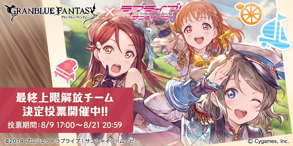 ট ইট র やんおど グラブル 最終上限解放チーム決定投票開催中 投票したaqoursのチームは 2年生チーム 一緒に 桜内梨子 高海千歌 渡辺 曜 を応援しよう Aqoursスカイハイ グラブル ট ইট র やんおど グラブル 最終上限解放チーム決定投票開催中 投票したaqoursのチームは 2年生チーム 一緒に 桜内梨子 高海千歌 渡辺 曜 を応援しよう Aqoursスカイハイ グラブル