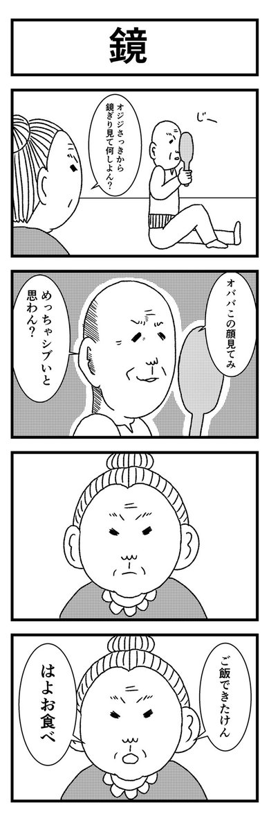 オジジとオババ【鏡】
#漫画 #マンガ #まんが #4コマ漫画 #4コマ #四コマ #四コマ漫画 #愛媛 #松山 #伊予弁 #仲良し夫婦 