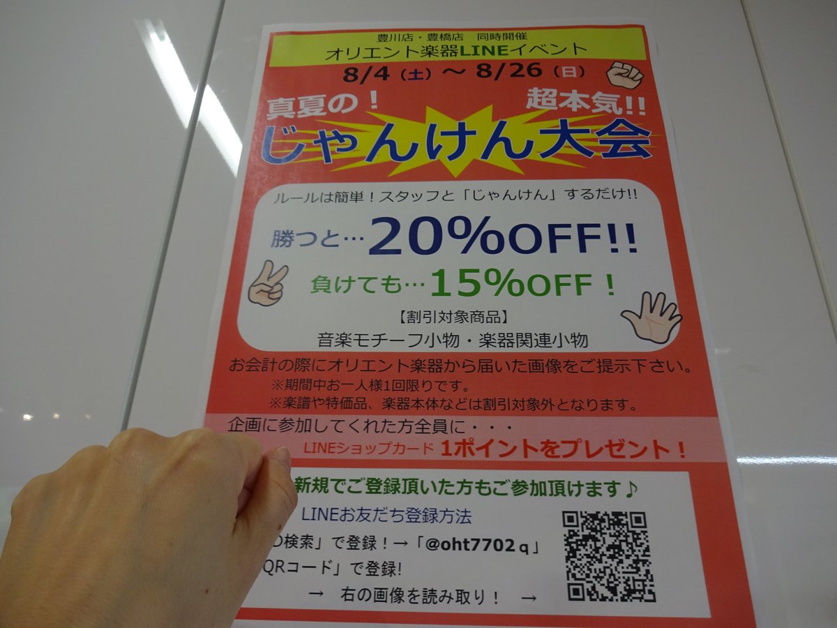 オリエント楽器 豊橋店 Twitterissa オリエント楽器lineおともだち限定じゃんけん大会開催中 楽器小物を購入時 スタッフとじゃんけん スタッフに勝ったら Off 負けても15 Off 現在おともだちでない方もその場で登録で参加可能 あつ い闘いにぜひご参加 オリエント楽器 豊橋店 Twitterissa オリエント楽器lineおともだち限定じゃんけん大会開催中 楽器小物を購入時 スタッフとじゃんけん スタッフに勝ったら Off 負けても15 Off 現在おともだちでない方もその場で登録で参加可能 あつ い闘いにぜひご参加