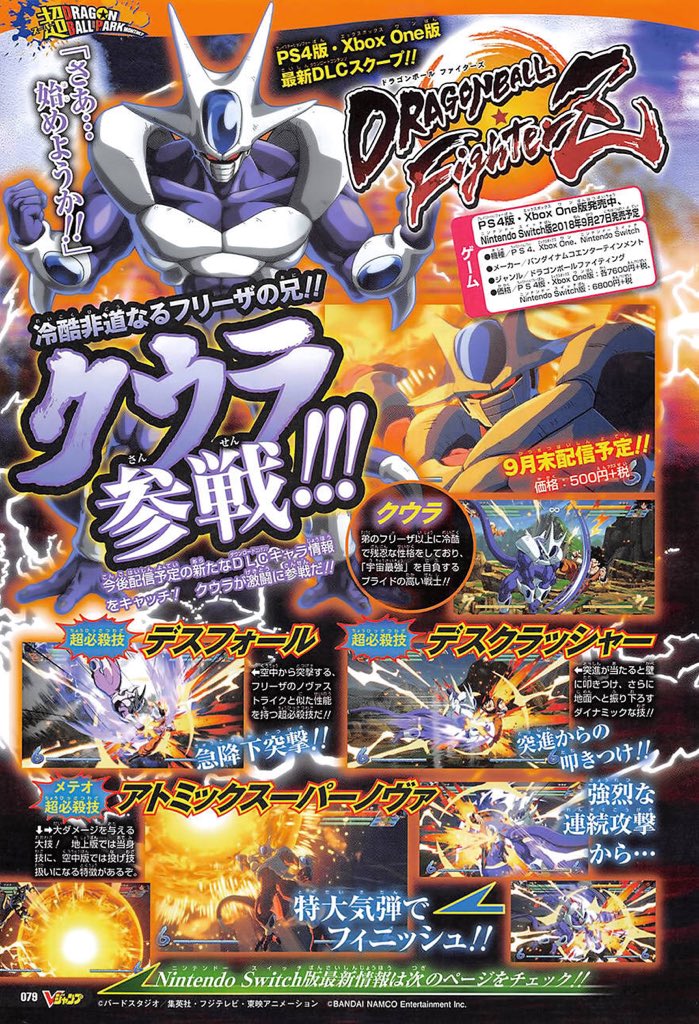 龍球道 ファイターズ 9月末配信予定 Dlc4弾 クウラ Dbfz