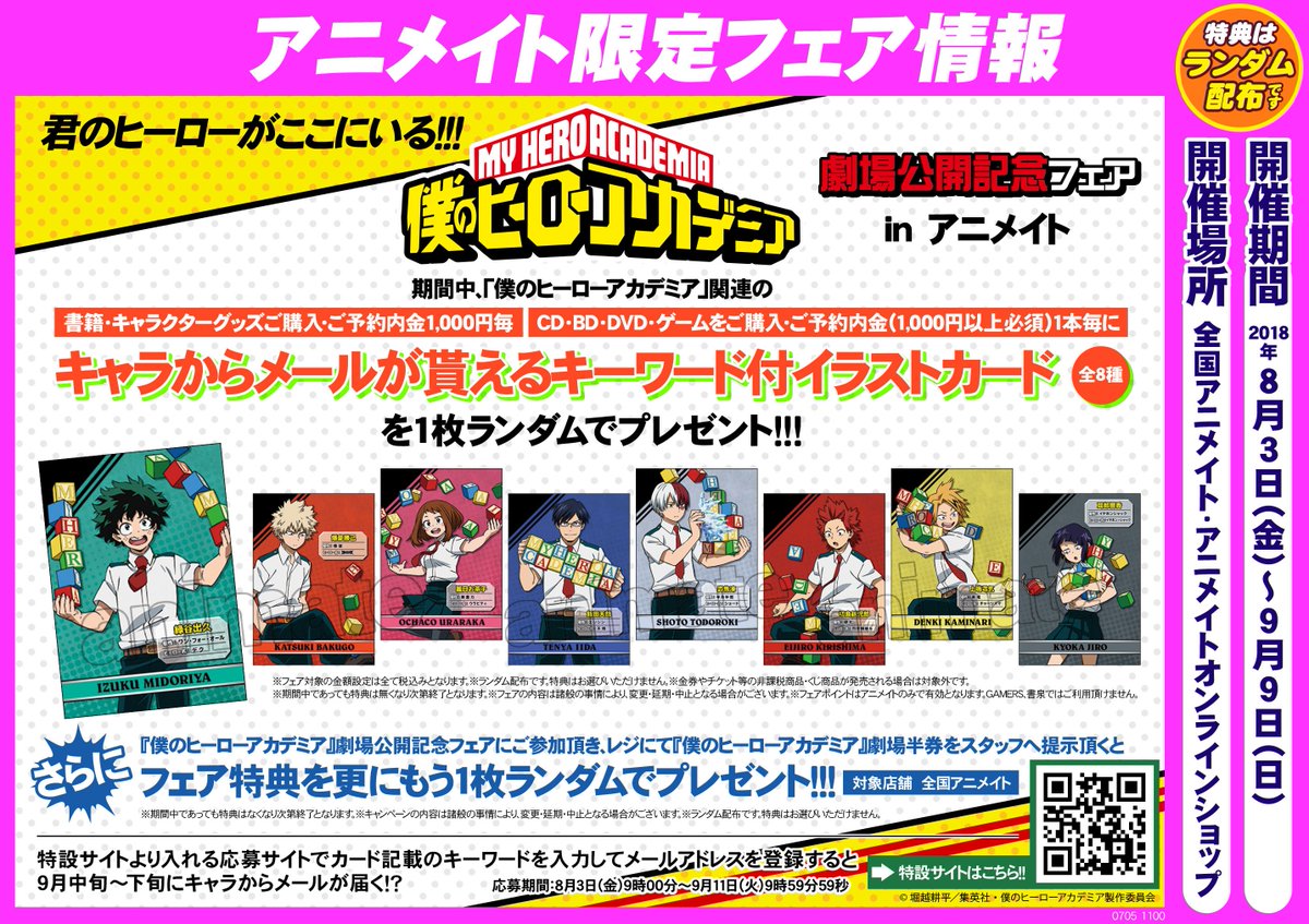 アニメイト池袋本店 On Twitter コーナー情報 只今当店1fにて 僕のヒーローアカデミア のコーナーを展開中アニ 映画が大ヒット上映中のヒロアカ そんな熱いヒロアカグッズをたくさん取り扱っております 劇場公開記念フェアも開催中 キャラからメールがもらえる