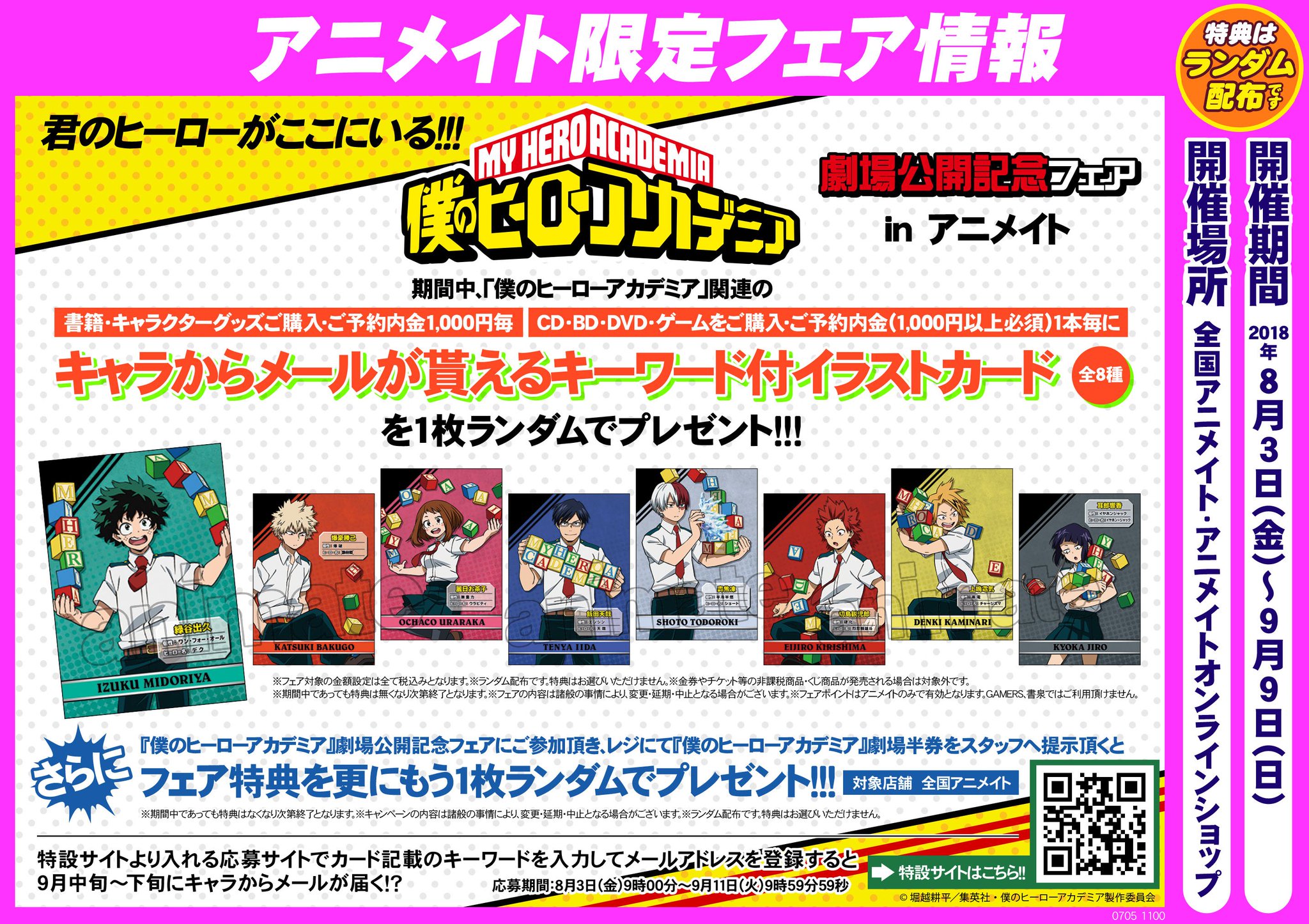 アニメイト池袋本店 コーナー情報 只今当店1fにて 僕のヒーローアカデミア のコーナーを展開中アニ 映画が大ヒット上映中の ヒロアカ そんな熱いヒロアカグッズをたくさん取り扱っております 劇場公開記念フェアも開催中 キャラからメールがもらえる アニメイト池袋本店 コーナー情報 只今当店1fにて 僕のヒーローアカデミア のコーナーを展開中アニ 映画が大ヒット上映中の ヒロアカ そんな熱いヒロアカグッズをたくさん取り扱っております 劇場公開記念フェアも開催中 キャラからメールがもらえる