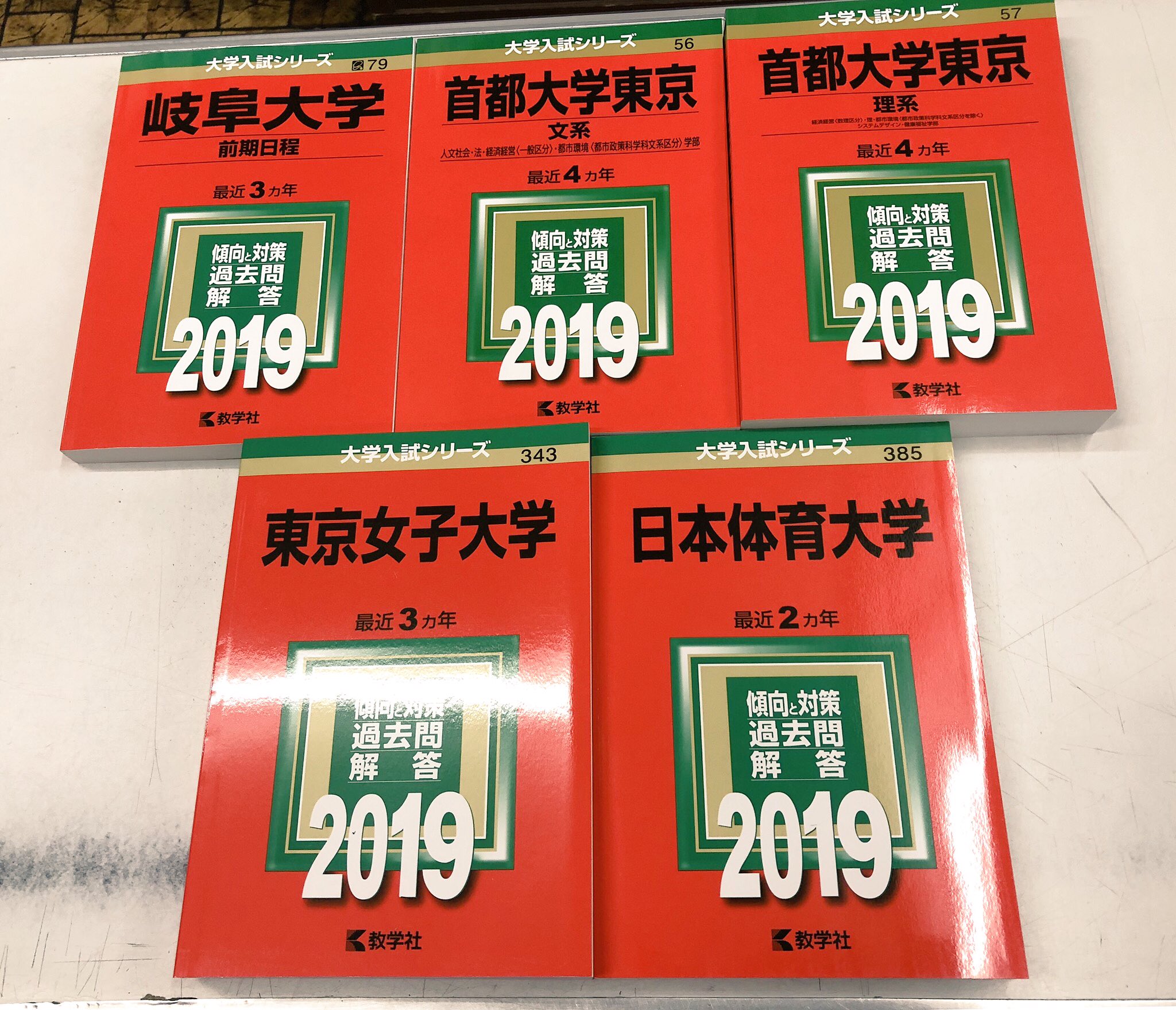 赤本 東京都立大学 首都大学東京 理系 2000年～2019年 19年分