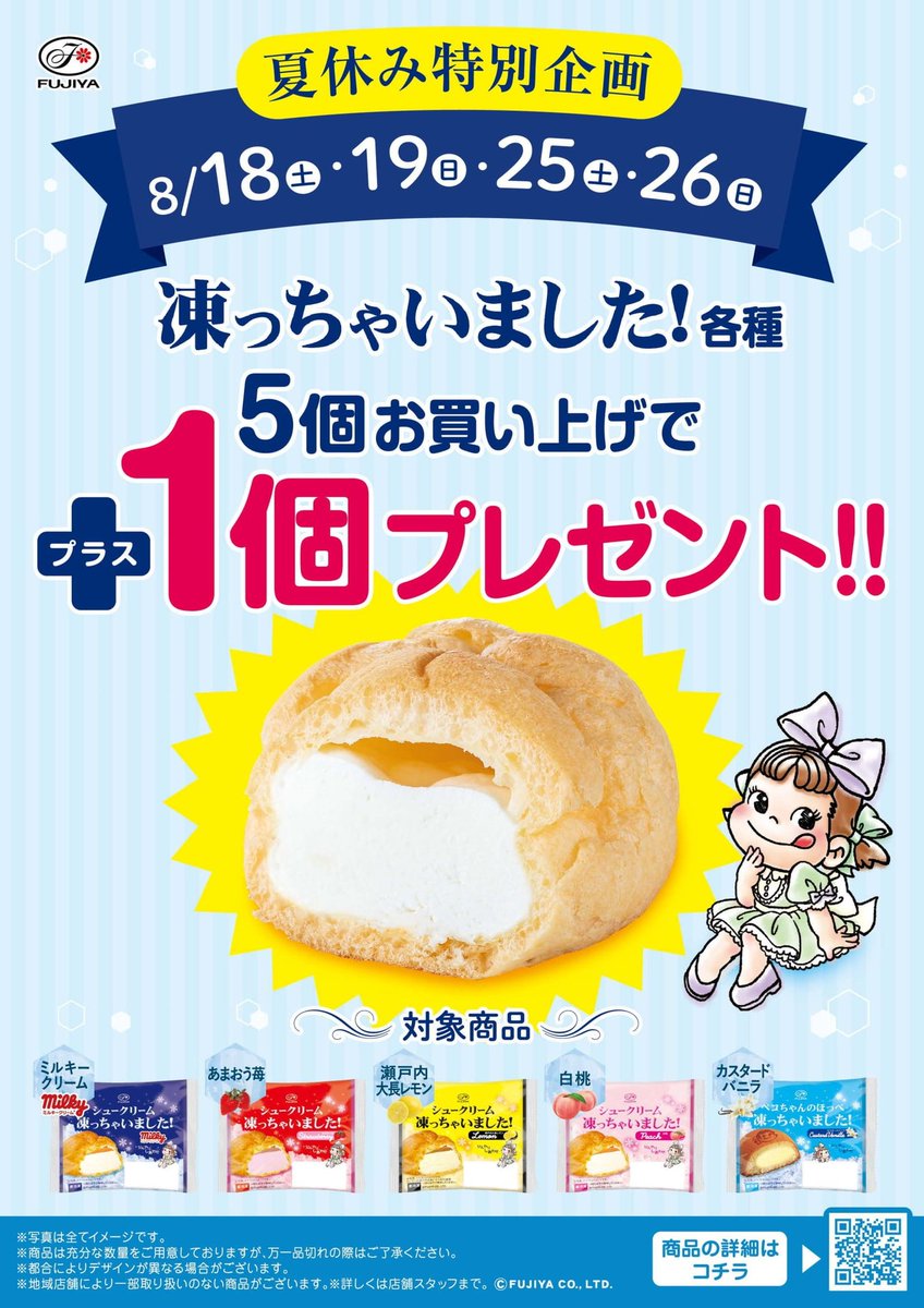 不二家 新瑞橋店 Ar Twitter 今日 明日 18日 19日 もやっております シュークリーム凍っちゃいました を5個お買い上げでもう１個プレゼント 好評発売中です お待ちしてます シュークリーム凍っちゃいました シューアイス アイス スイーツ お得