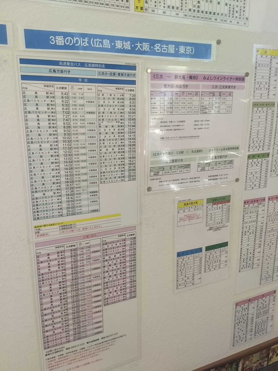 おけら V Twitter 三次駅前の備北交通バス案内所内の時刻表 3番のりばには 東京 の文字がまだ残ります 中国jrバス 石見交通で運行していた いわみエクスプレス運行休止は15年 おけら V Twitter 三次駅前の備北交通バス案内所内の時刻表 3番のりばには 東京 の文字がまだ残ります 中国jrバス 石見交通で運行していた いわみエクスプレス運行休止は15年