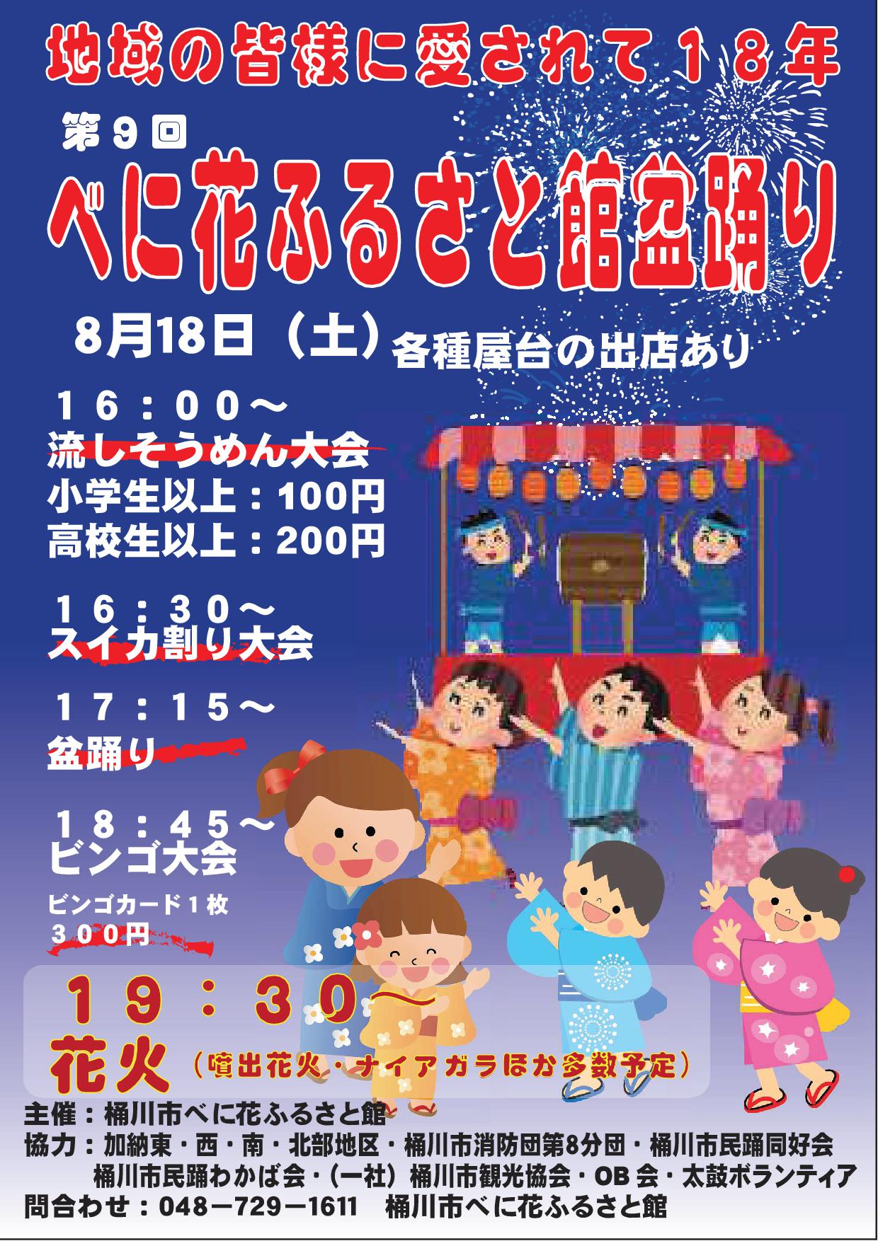 桶川市 べに花ふるさと館 桶川市べに花ふるさと館 では本日 毎年恒例盆踊り大会を開催します 16 00 流しそうめん大会 小学生以上１００円 高校生以上２００円16 30 スイカ割り大会 17 15 盆踊り 18 45 ビンゴ大会 ビンゴカード３００円 19 30