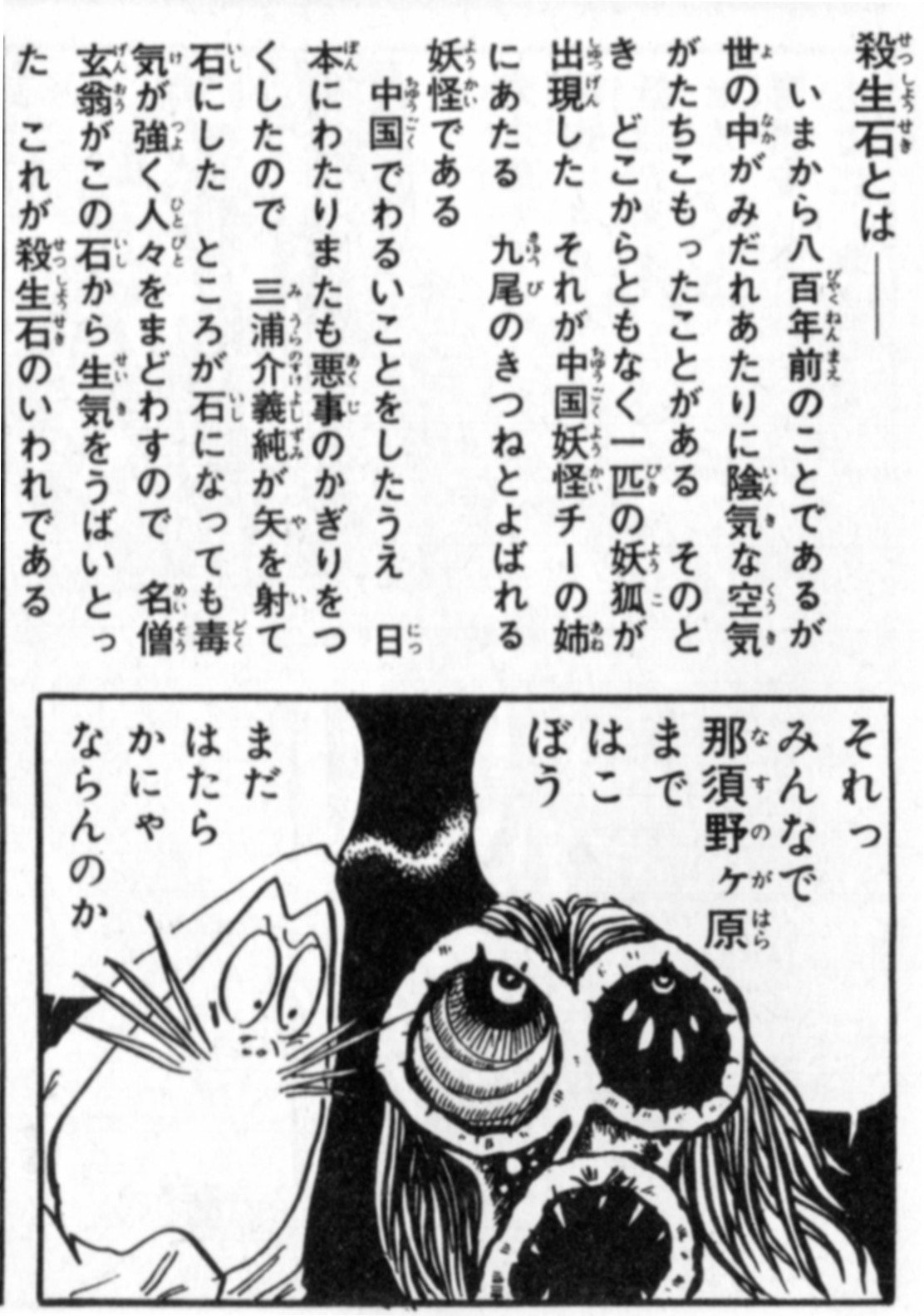 K Hisadome 水木しげる大先生の ゲゲゲの鬼太郎 六 妖怪反物 ちくま文庫 九尾の狐の弟の中国妖怪チーが日本 妖怪を反物にして日本人を操ろうと謀ります この漫画 またはアニメ で殺生石伝説を知った人も少なくないでしょう