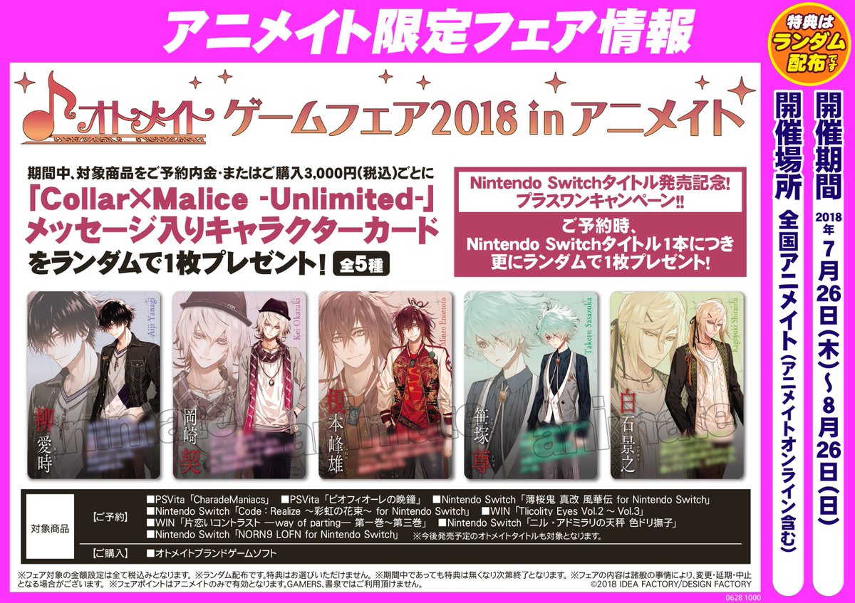 アニメイト仙台 アニメイトカフェグラッテ仙台8 29open フェア案内 8月26日まで オトメイト ゲームフェア18inアニメイト 開催中 期間中 対象商品をご購入 ご予約内金3 000円毎に1枚 Collar Malice Unlimited メッセージ入りキャラクター