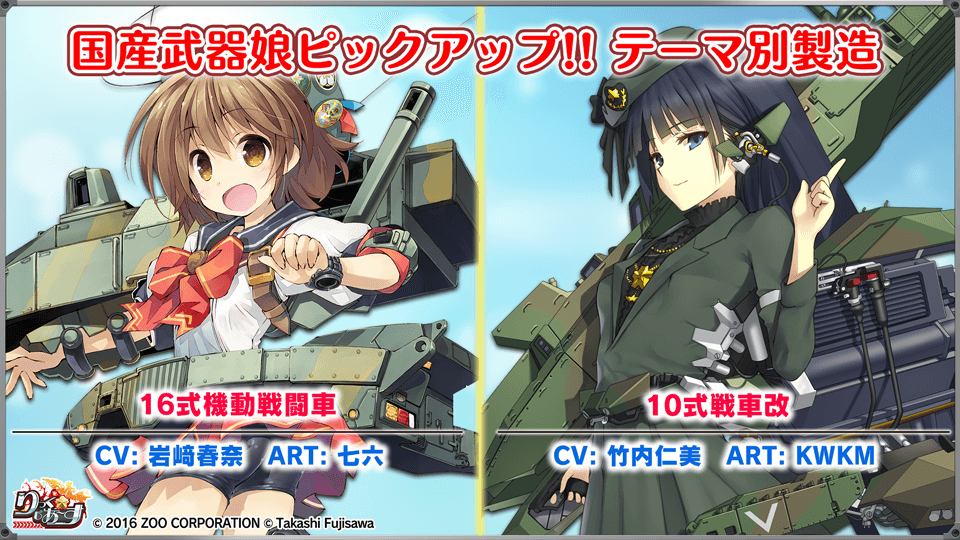 りっく じあ す公式 Pa Twitter テーマ別製造 8 20まで 今回のテーマは 国産 日本国産の武器娘が登場 16式機動戦闘車 10式戦車改 Oh 1改 3ath などがピックアップ中です りっくじあーす