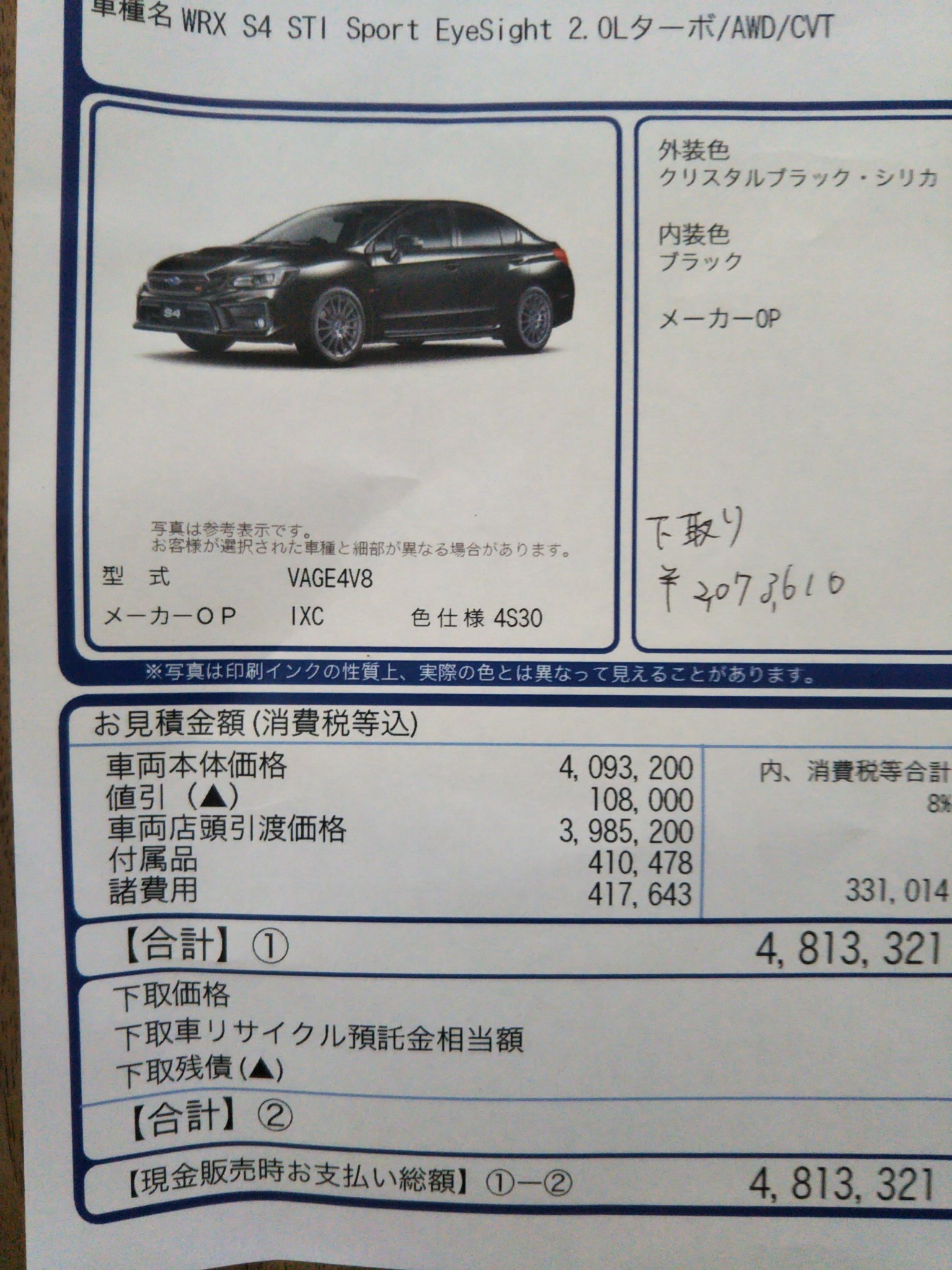 Twitter पर Uu スバルwrx S4のstisportの見積もり 値引き約万でこの価格です 発売は9月21日だったかな レヴォーグの下取り0万 S4のgtsも見て乗って来ました その内レビューします 取り敢えず今日の夜でブログの移行終わらせる T Co