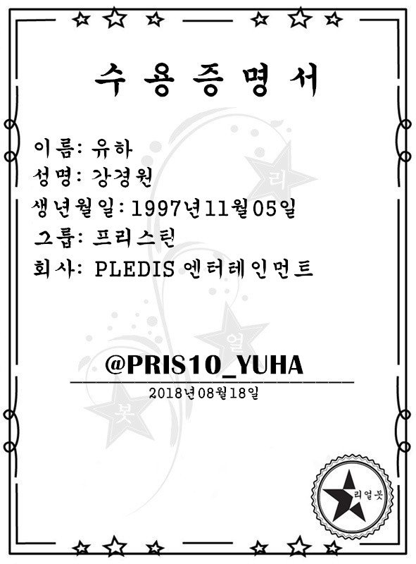 ★ #리얼봇 공식적으로 인증합니다. ★
@PRIS10_YUHA 
✔ 프리스틴 유하
✔ 1997.11.05
✔ PLEDIS 엔터테인먼트