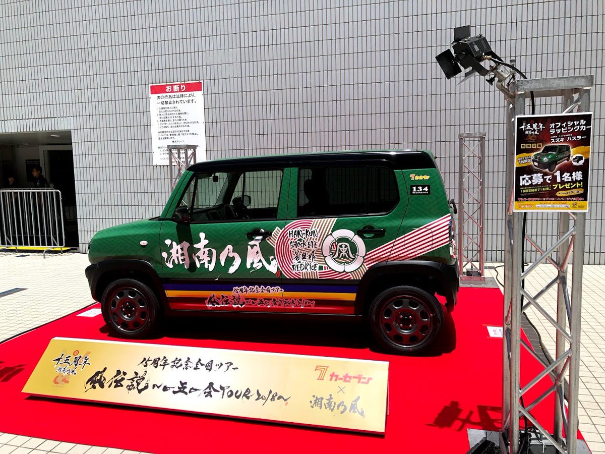カーセブン湘南乃風コラボ18