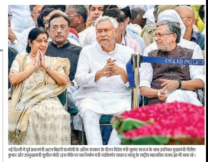 SushilModi's tweet image. पूर्व प्रधानमंत्री अटल बिहारी वाजपेयी जी के अंतिम संस्कार में मा० विदेश मंत्री श्रीमती सुषमा स्वराज एवं मा० मुख्यमंत्री श्री नीतीश कुमार के साथ।