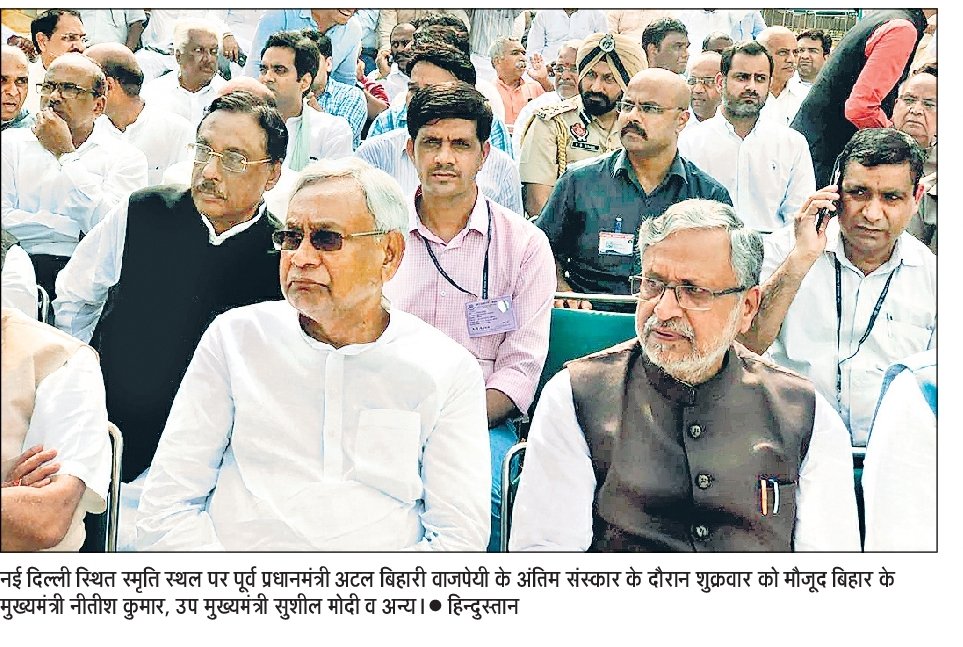 SushilModi's tweet image. पूर्व प्रधानमंत्री अटल बिहारी वाजपेयी जी के अंतिम संस्कार में मा० विदेश मंत्री श्रीमती सुषमा स्वराज एवं मा० मुख्यमंत्री श्री नीतीश कुमार के साथ।