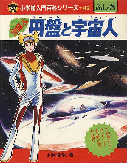 ◉ ショッキングシリーズ 『これが空とぶ円盤だ』 ポプラ社 昭和 レトロ UFO これがUFOだ!空飛ぶ円盤｜最新の映画・ドラマ・アニメを見るなら