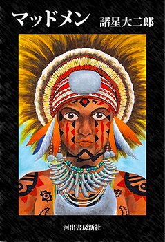 Let's talk about Mudman, the World Heroes character. Let's also talk about Hayao Miyazaki, Papua New Guinea, and Daijirou Morohoshi.World War 2, Neon Genesis Evangelion, and the Yellow Magic Orchestra will be involved, too. This is a wild one.