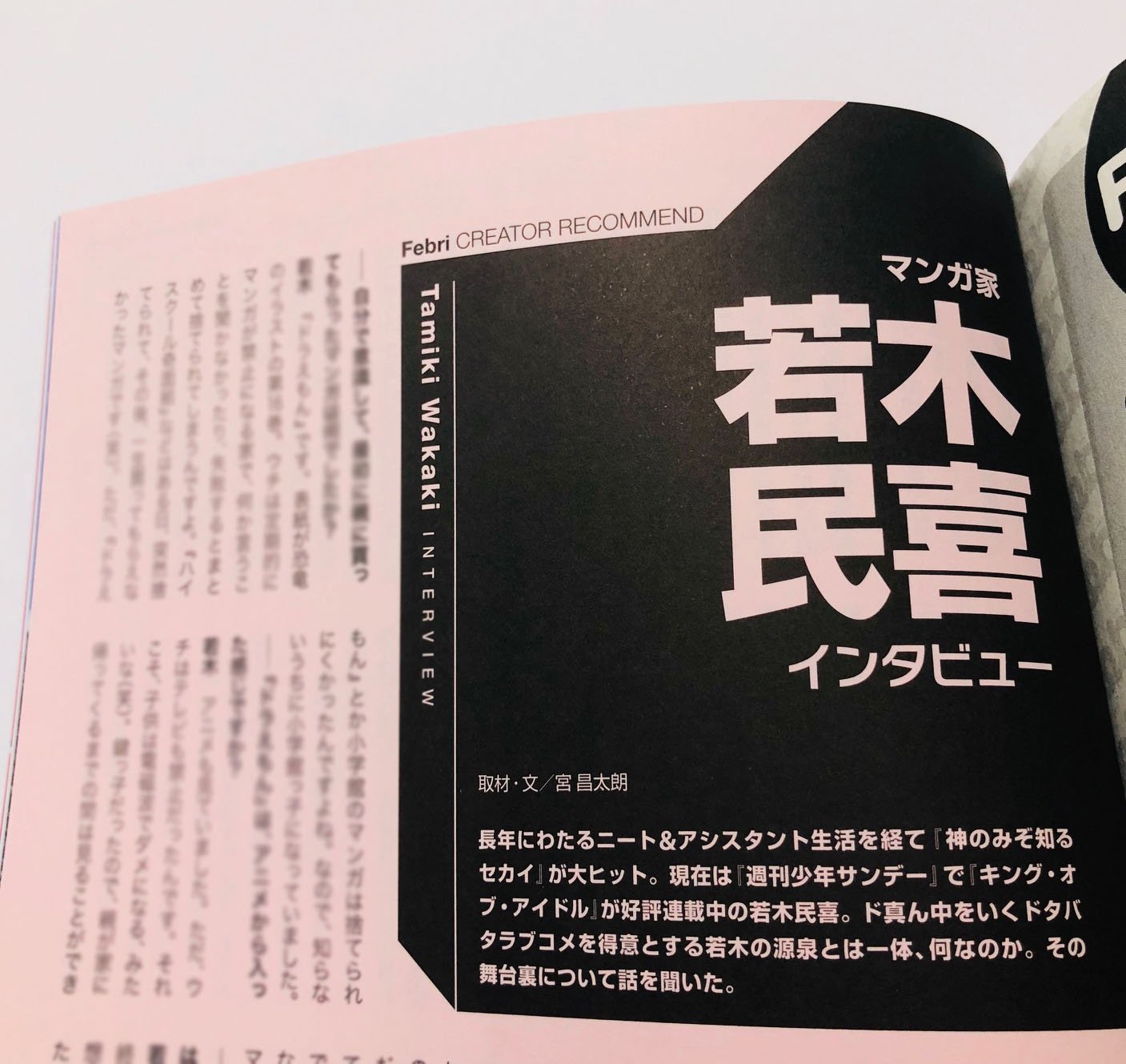 一迅社 Purizm 書籍編集部 Febri Vol 50 8月日発売 マンガ家インタビュー連載には若木民喜先生が登場 神のみぞ知るセカイ や連載中の キング オブ アイドル などの制作秘話の他 波乱万丈すぎる 半生も赤裸々に語っていただきました