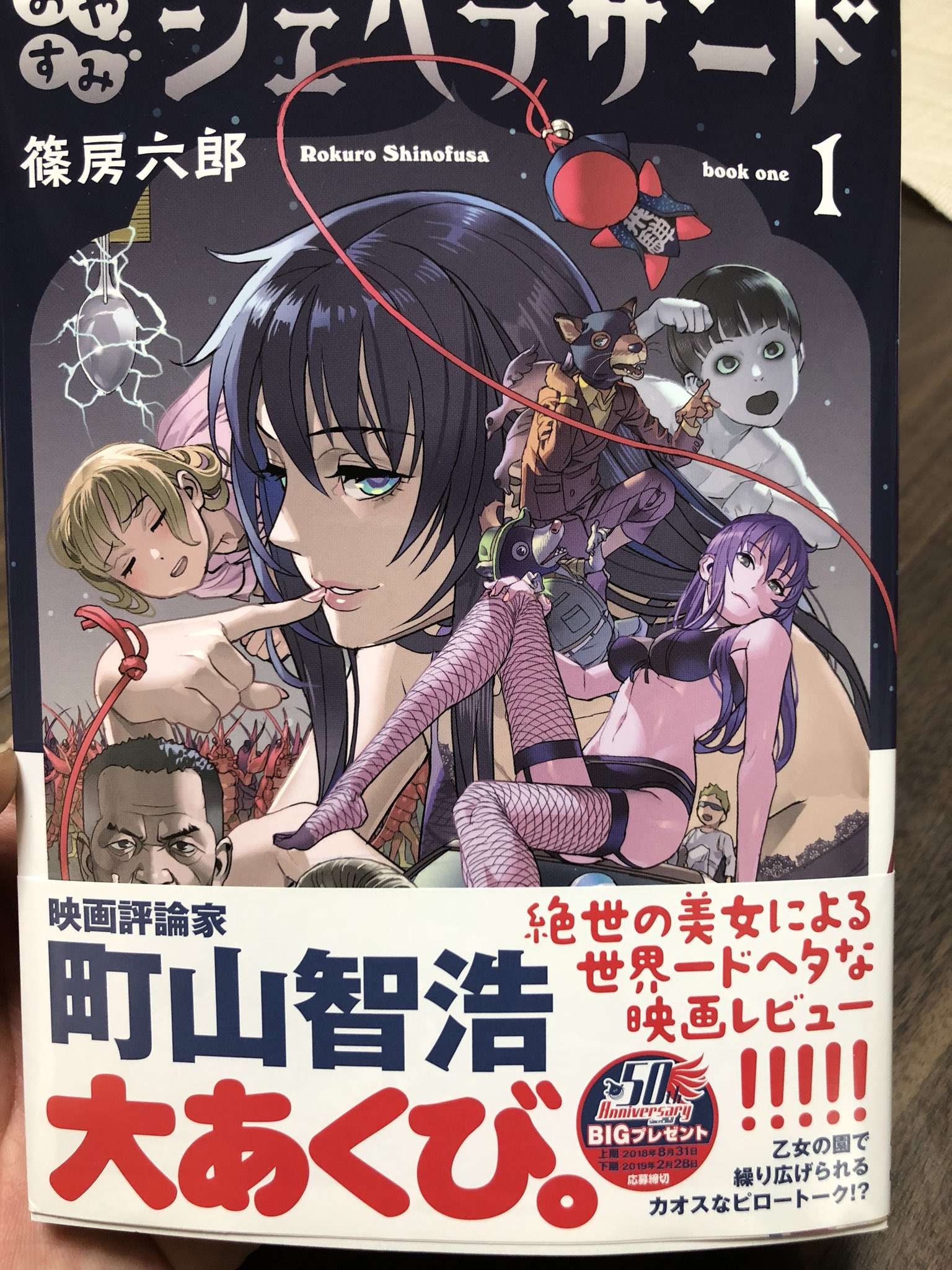 キム Pp Sur Twitter 漫画を売ったお金で 正確にはポイントで 漫画購入 W 篠房六郎先生の おやすみシェヘラザード 帯のまさかの売り文句に思わず衝動買いですわ