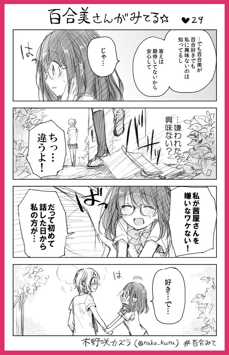 29話
百合女子と百合女子に片思い中のイケメン女子??

#百合みて
#ストロベリー・フィールズをもう一度 