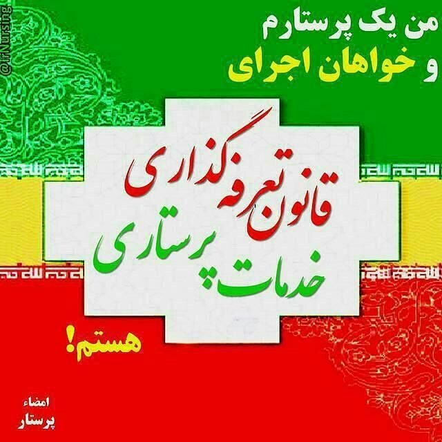 JavadTavakoli8's tweet photo. #اجرای_قانون_تعرفه_گذاری_پرستاری 

حق بیماران در جهت استفاده از خدمات استاندارد و با کیفیت است. https://t.co/RLO6d0h57e