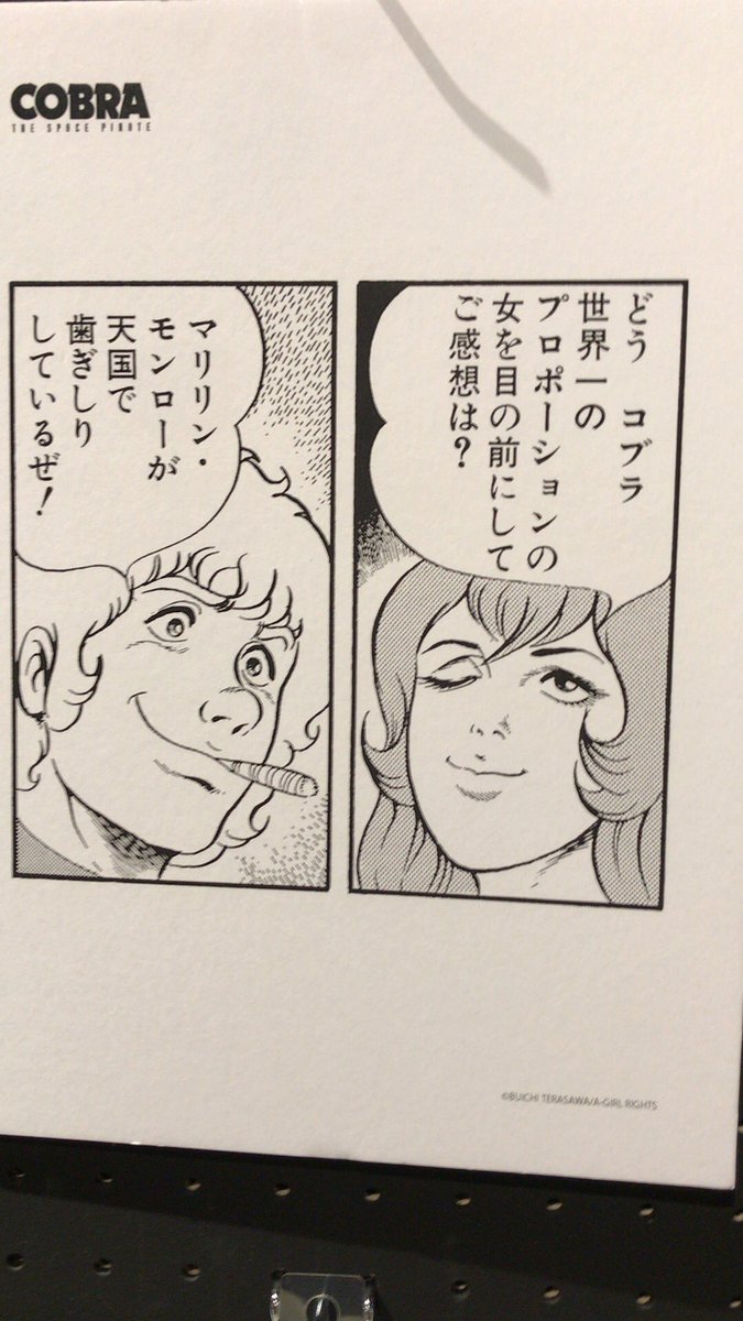 ট ইট র Junyama ビッグステップのコブラ展 ここも撮影okで嬉しかった ま 原画じゃないけど煽り素材をいっぱいゲット