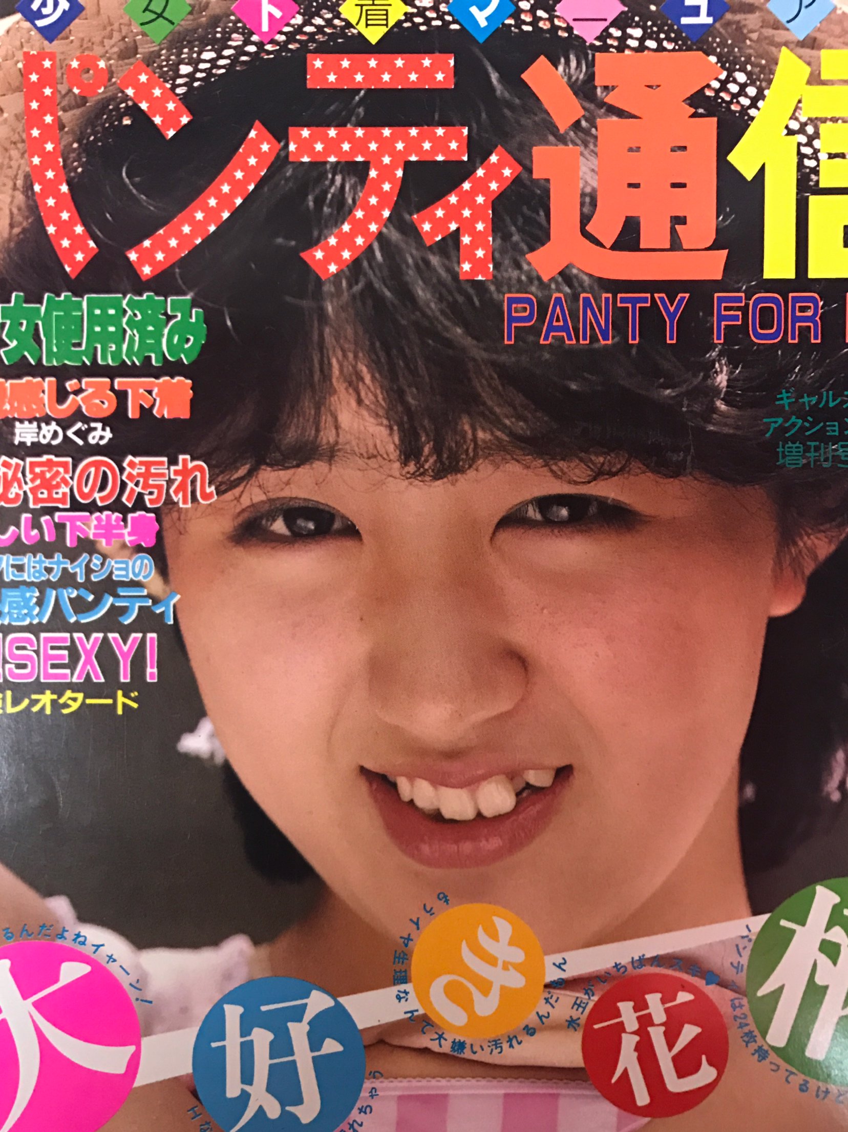 ギャルズアクション　 ギャルズアクション増刊 パンティ通信 VOL.6  /快汗下着マガジン/ピンナップ付き/1984年9月号/考友出版社入荷しました。  https://t.co/B5fD1ZCqUS⇦こちらからご購入になれます。文献書院&ブンケンロックサイドにて出品中 ...