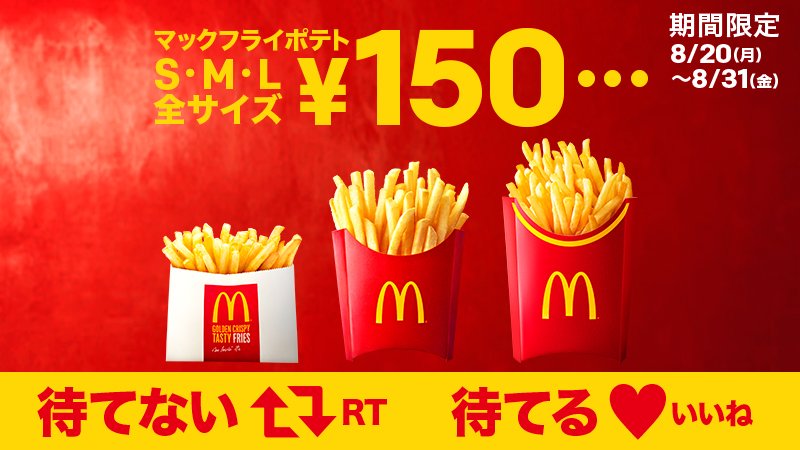 McDonaldsJapan's tweet photo. #マックフライポテト が期間限定で全サイズ150円❗🎉8/20(月)から😆…え、もう待てない❓待つ時間に耐えられない❓❓そんなあなたはRTすると、ちょっと気持ちが楽になる…かも🔁🔁🔁早くRTして、楽になっちゃってくださいよ… #全サイズ150円 https://t.co/W3amG8ikBx