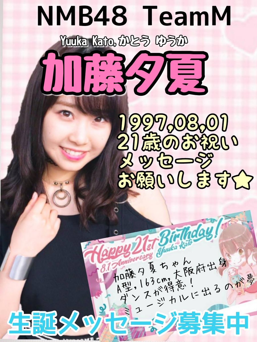 うかうかinfo 本日 Nmb48劇場前にて加藤夕夏さんの生誕メッセージカードを17時ごろまで募集します 本日で最終となります まだ書かれていない方はぜひ 皆様の温かいメッセージお待ちしております 加藤夕夏 うーか 生誕メッセージカード 加藤