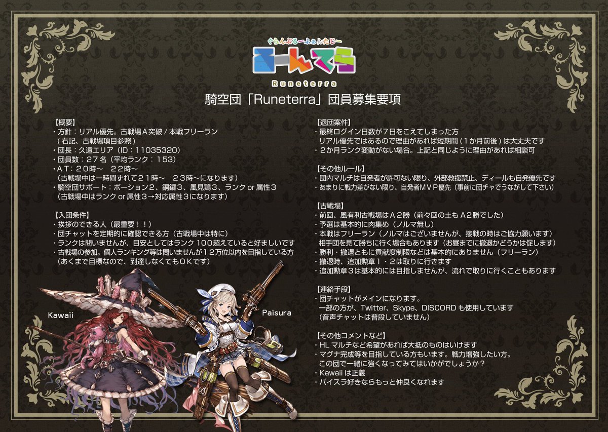 くおんえりあ على تويتر グラブル グラブル グラブル団員募集 団員募集 騎空団 Runeterra では３名 現在２７名 ほど団員募集中です 古戦場はaクラス フリーラン 詳細は画像参照 よろしくお願い致します